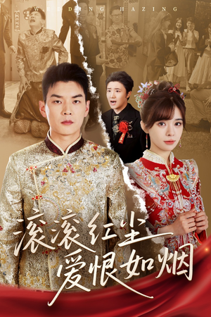 滚滚红尘爱恨如烟（62集）无需充值尽情看