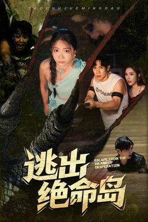 逃出绝命岛（51集）爆火短剧抢先看