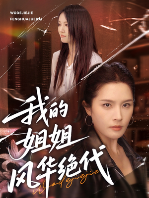 我的姐姐风华绝代（50集）热播短剧追不停