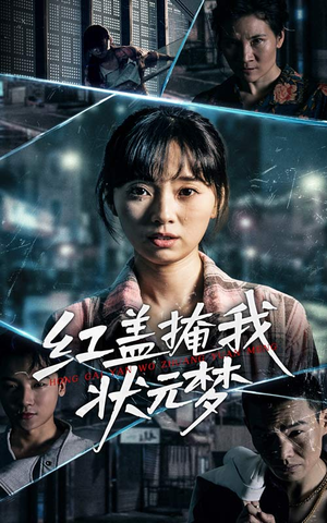 红盖掩我状元梦（44集）热门了短剧