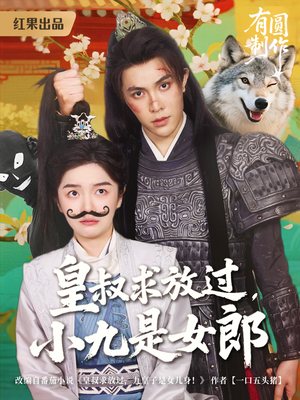 皇叔求放过，小九是女郎（80集）精彩的短剧