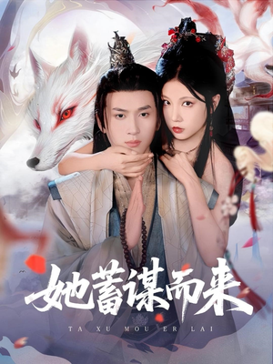 她蓄谋而来（59集）短剧免费看全集