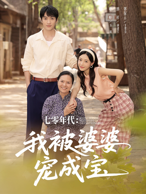 七零年代我被婆婆宠成宝（82集）精彩连连免费看