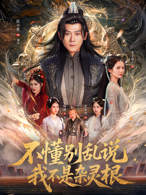 不懂别乱说我不是杂灵根（84集）免费短剧片段