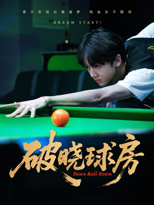 破晓球房（30集）百度网盘在线看