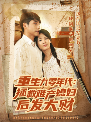 重生九零年代拯救难产媳妇后发大财（75集）热门短剧追到爽