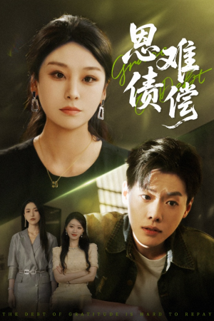 恩债难偿（60集）短剧演员排行榜