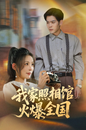 我家照相馆火爆全国（30集）红果免费看短剧