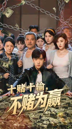 十赌十输不赌为赢（61集）短剧中追到爽