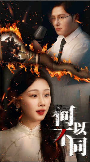 何以不同（32集）短剧太好看了吧