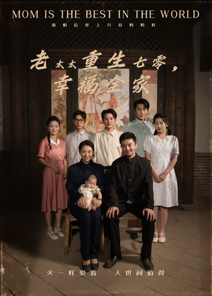 老太太重生七零幸福全家(64集) 老太太重生七零幸福全家(64集)真的太精彩了