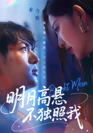 明月高悬不独照我（70集）迅雷网盘观看