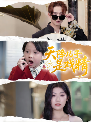 天降儿子是戏精（52集）集免费看短剧