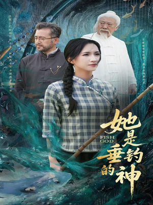 她是垂钓的神（57集）短剧推荐更新中