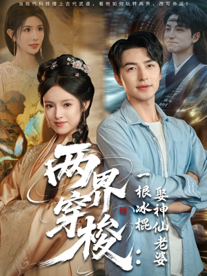 两界穿梭一根冰棍娶神仙老婆（85集）红果免费短剧