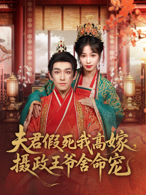 夫君假死我高嫁，摄政王爷舍命宠（80集）一口气看完全集