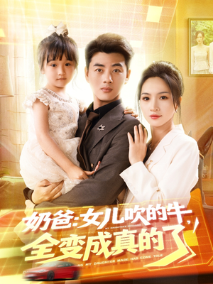 奶爸女儿吹的牛全变成真的了（80集）演的怎么样