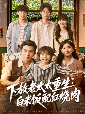 下放老太太重生白米饭配红烧肉（88集）在哪看是免费的