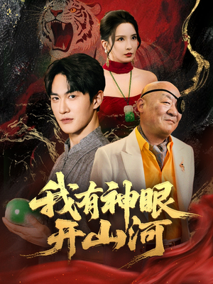 我有神眼开山河（84集）小短剧推荐
