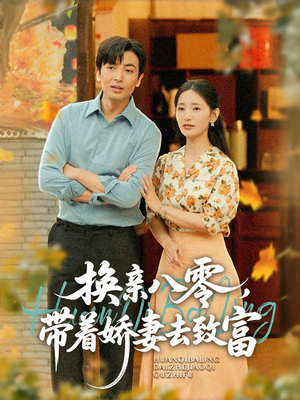 换亲八零，带着娇妻去致富（82集）热门短剧排行榜