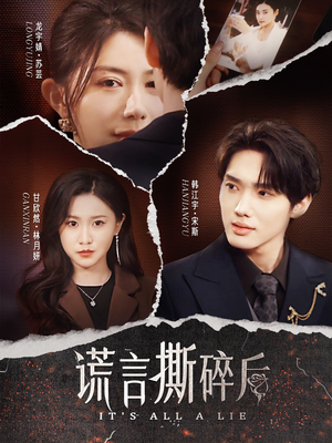 谎言撕碎后（30集）最热门短剧来了