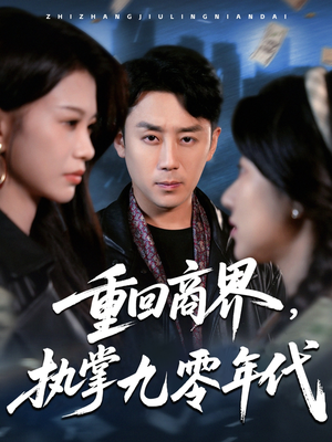 重回商界，执掌九零年代（68集）我全都看完了