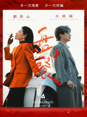 盘中餐（58集）短视频追剧推荐