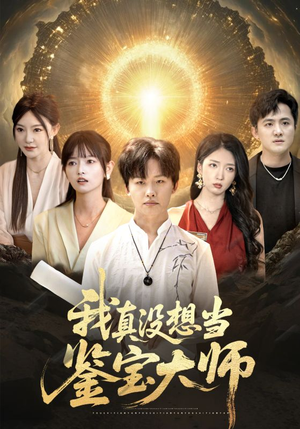 我真没想当鉴宝大师（83集）超火短剧抢先看