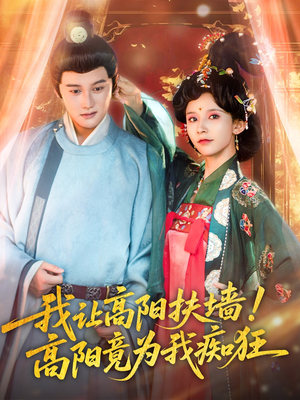  我让高阳扶墙！高阳竟为我痴狂（81集）短剧精彩片段