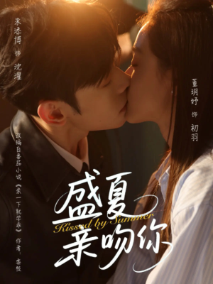 盛夏亲吻你（81集）热门短剧抢先
