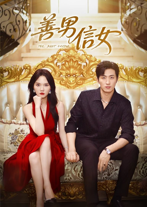 善男信女（80集）一个短剧看全集