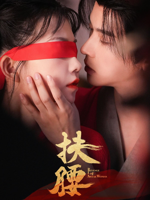 扶腰（70集）评价怎么样