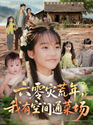 六零灾荒年，我有空间通菜场（70集）短剧解说全集