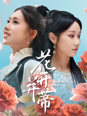 花开并蒂（70集）短剧