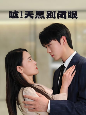 嘘！天黑别闭眼（79集）精彩短剧免费看