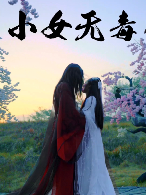 小女无毒（14集）抢先看热门短剧