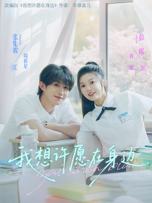 我想许愿在身边（79集）全集
