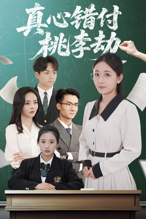 真心错付桃李劫（60集）古装热门短剧