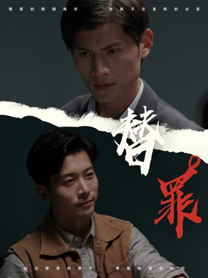 替罪（69集）口碑之选免费看