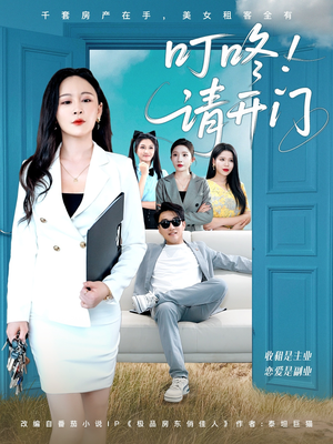 租客们好在下是包租公（80集）一个短剧看全集