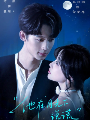 他在月光下说谎（90集）百亿短剧抢先看