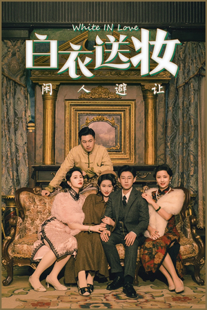 白衣送妆闲人避让（50集）太好看了短剧
