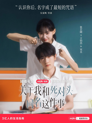 关于我和死对头同名这件事（全24集）百度网盘资源