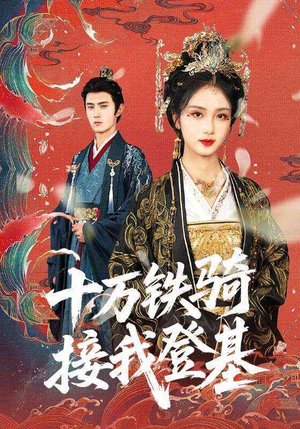 十万铁骑接我登基（68集）百度网盘资源