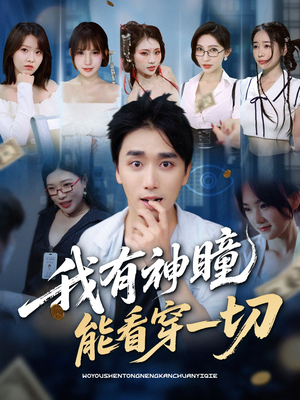 我有神瞳能看穿一切（74集）抢先看新短剧