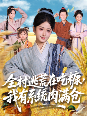 全村逃荒在吃糠我有系统肉满仓（88集）精彩连连免费看