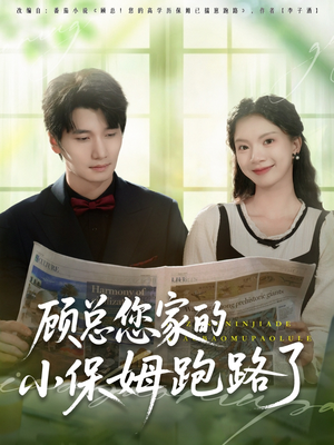 顾总您家的小保姆跑路了（85集）精彩短剧后续