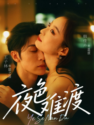 夜色难渡（70集）在哪里看