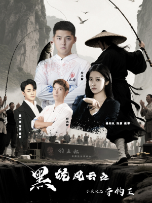 黑坑风云之子承父志夺钓王（60集）热播短剧追不停