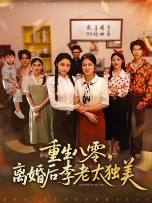 重生八零离婚后李老太独美（77集）精彩短剧合集